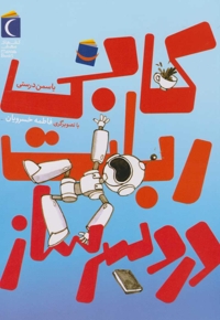 کابی ربات دردسر ساز